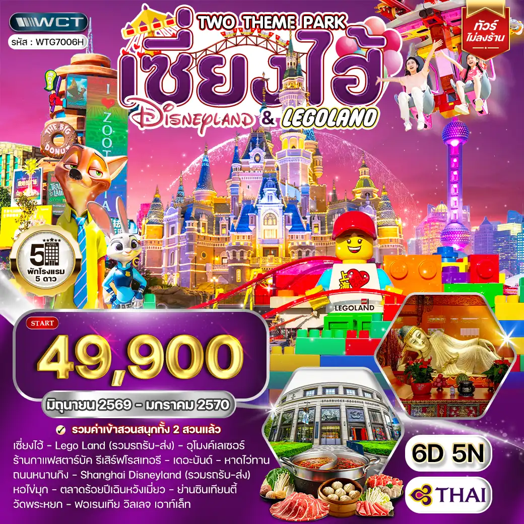 ทัวร์จีน 6 วัน 5 คืน-Legoland Shanghai Resort (รวมรถรับ-ส่ง) - ร้านกาแฟสตาร์บัค รีเสิร์ฟโรสเทอรี - อุโมงค์เลเซอร์ - เดอะบันด์ - หาดไว่ทาน - ถนนหนานกิง - Shanghai Disneyland (รวมรถรับ-ส่ง) - หอไข่มุก - ตลาดร้อยปีเฉินหวังเมี่ยว - ย่านซินเทียนตี้ - วัดพระหยก - ฟอเรนเทีย วิลเลจ เอาท์เล็ท