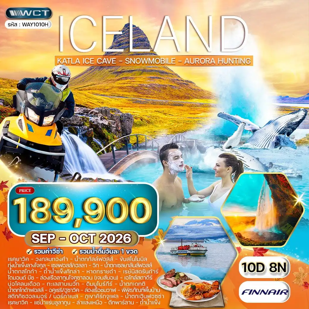 ทัวร์ไอซ์แลนด์ 10 วัน 8 คืน-เฮลซิงกิ - เรคยาวิค - เซลฟอสส์ - วิก - เอไกล์สตาดีร์ - อคูเรริ - สติกกิชฮอลเมอร์ - บอร์กาเนส - Stockmann Department Store - เรคยาวิค - วงกลมทองคำ - อุทยานแห่งชาติธิงเลลีร์ - น้ำพุร้อนกีย์เซอร์ - น้ำตกกัลล์ฟอสส์ - ธารน้ำแข็งลางโจกุล - ขับสโนว์โมบิล - วิค - น้ำตกเซลยาลันส์ฟอส - น้ำตกสโกก้า - ถ้ำน้ำแข็งคัทลา - เรย์นิสดรันก้าร์ - หาดทรายดำ - ไดมอนด์ บีช - ลากูนโจคูซาลอน - เอไกล์สตาดีร์ - น้ำตกเดททิ - ทะเลสาบเมวัท - บ่อโคลนเดือดนามาฟแจล - ดิมมูโบร์กีร์ - น้ำตกโกด้าฟอสส์ - อคูเรริ - ล่องเรือชมปลาวาฬ - พิพิธภัณฑ์พื้นบ้าน - สติกกิชฮอลเมอร์ - ภูเขาคีร์กจูเฟล - นํ้าตกเฮินฟอซซ่า - บลูลากูน - เรคยาวิค - ประภาคารกรอตต้า - อาคารรัฐสภา - อาคาร Hofdi - Harpa Concert Hall - Sun Voyager - โบสถ์ฮัลล์กรีมสคิร์คยา - ตึกพาร์ลาน - Perlan Ice cave มื้อพิเศษ : สเต็กเนื้อ - พาสต้าซีฟู๊ดและล็อบสเตอร์
