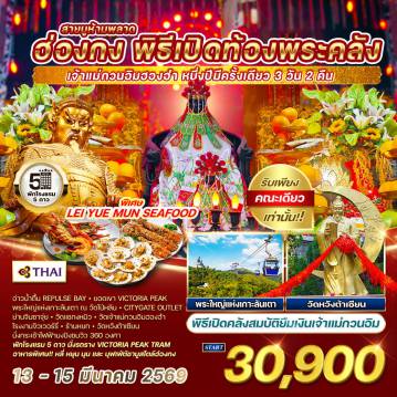 ทัวร์ฮ่องกง
