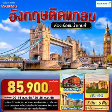 ทัวร์อังกฤษ