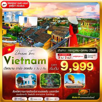 ทัวร์เวียดนาม