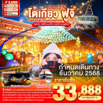 ทัวร์ญี่ปุ่น