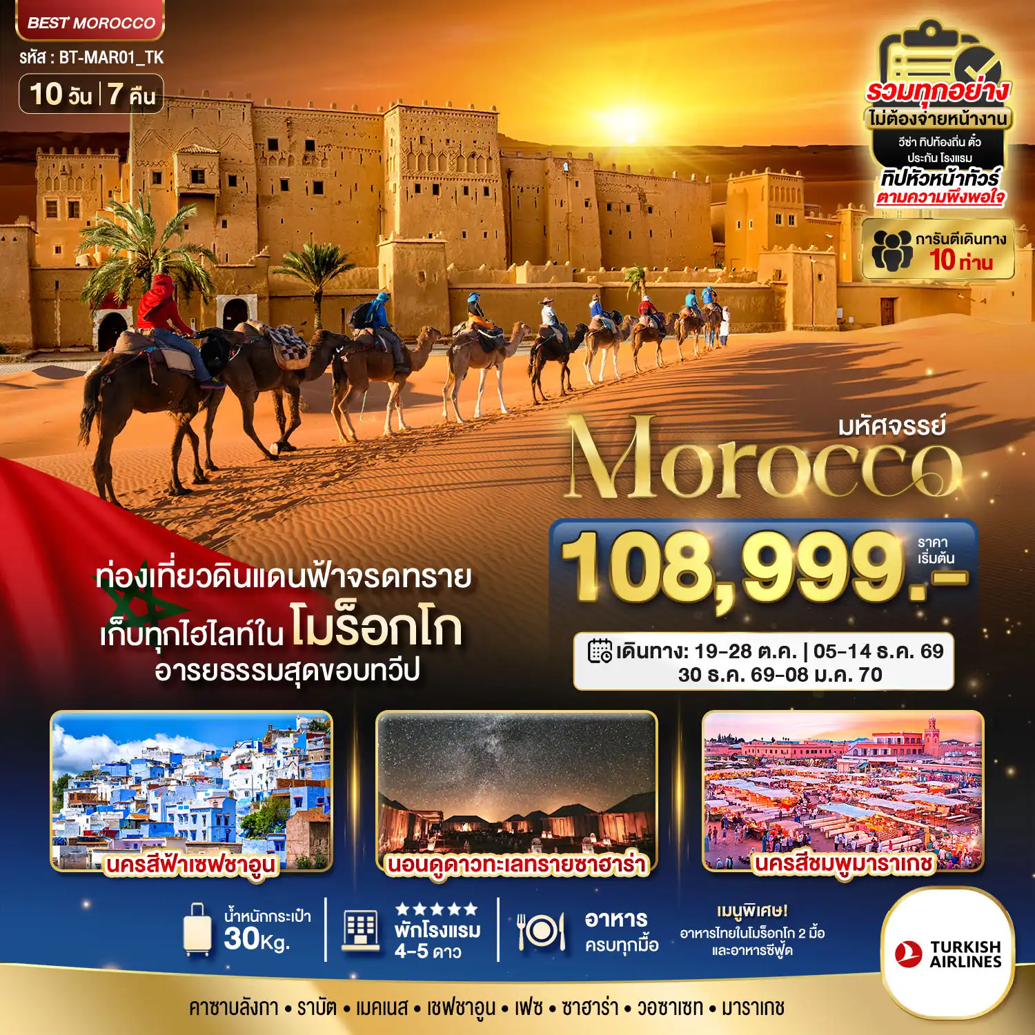 ทัวร์โมรอคโค 10 วัน 7 คืน-มหัศจรรย์...โมร็อกโก