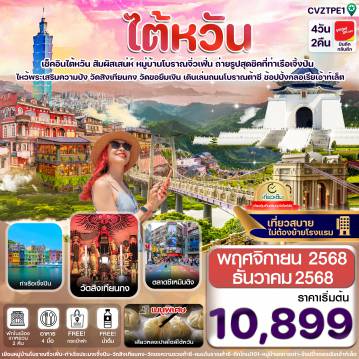 ทัวร์ไต้หวัน