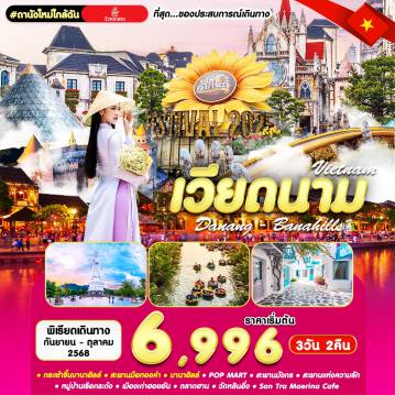 ทัวร์เวียดนาม
