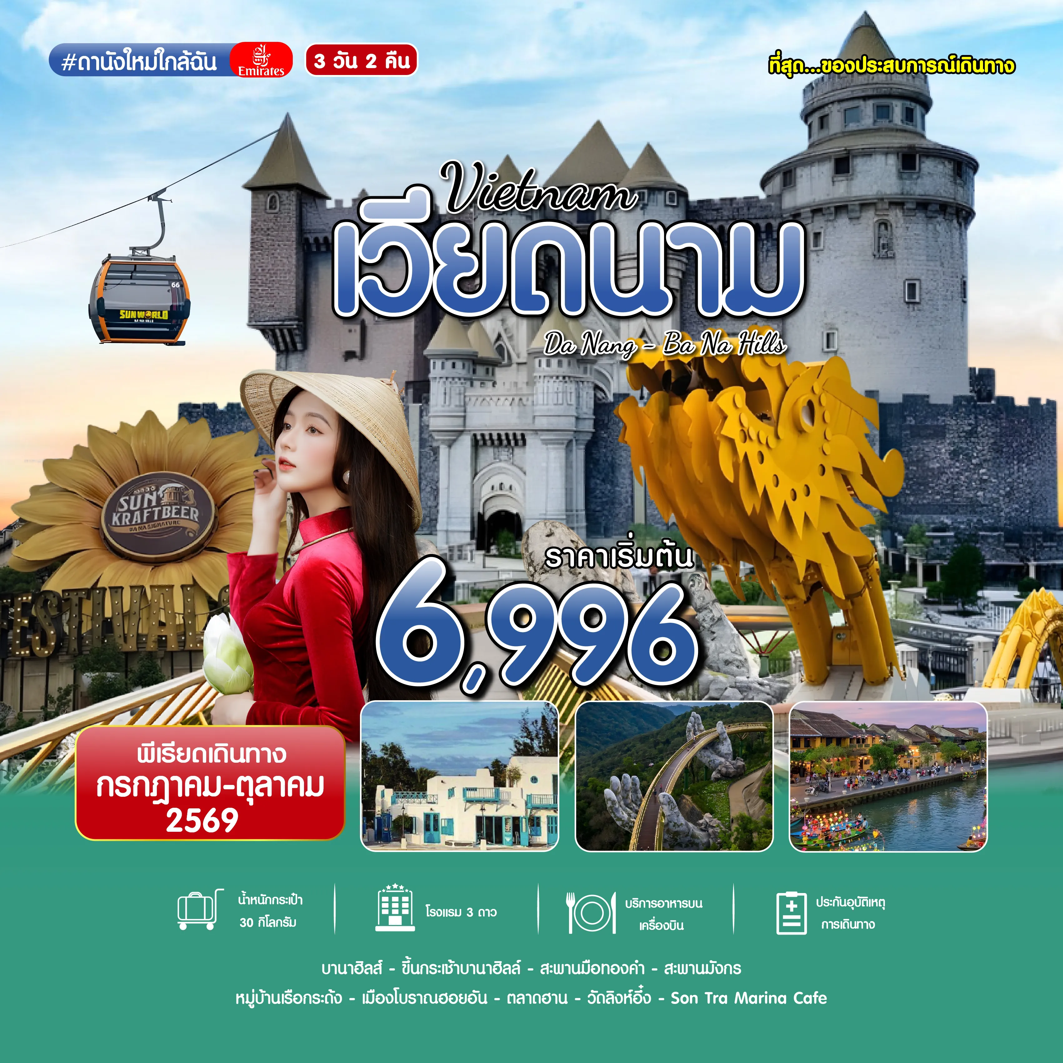 Vietnam Tour -#ดานังใหม่ใกล้ฉัน DAD-EK 3D2N OCT 2026