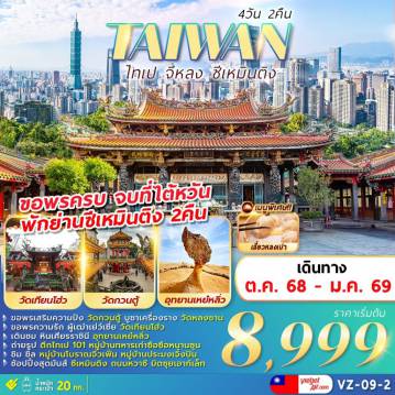 ทัวร์ไต้หวัน