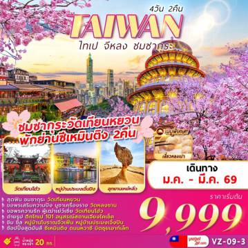 ทัวร์ไต้หวัน