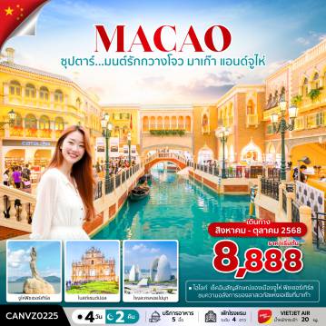 ทัวร์มาเก๊า