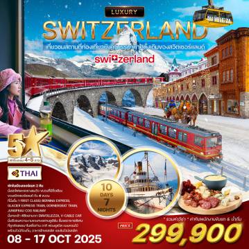 ทัวร์Switzerland