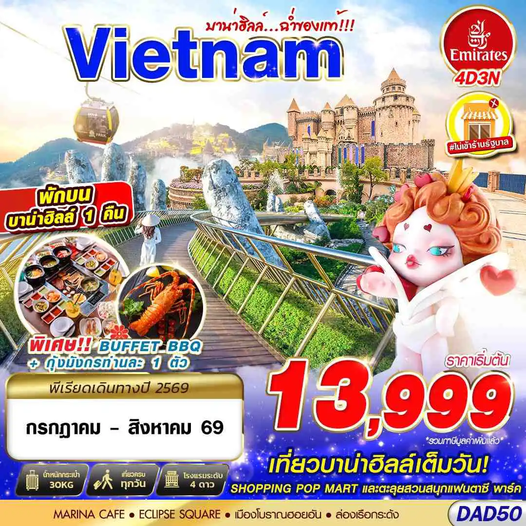 ทัวร์เวียดนาม 4 วัน 3 คืน-EK BKK DANANG BANA HILLS บาน่าฮิลล์...ฉ่ำของแท้!!! 4D3N (JUL - AUG 2026)