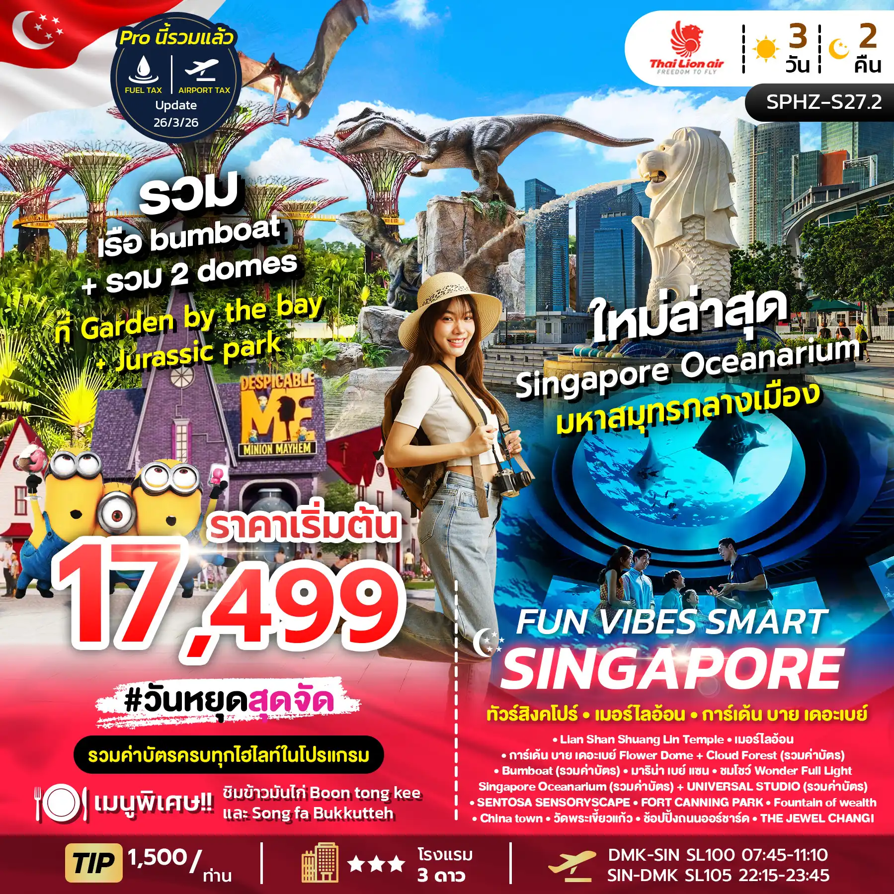 ทัวร์สิงคโปร์ 3 วัน 2 คืน-SPHZ-S27.2 FUN VIBES SMART SINGAPORE 3D2N (SL) NOW - OCT 2026 รวมค่าบัตร
