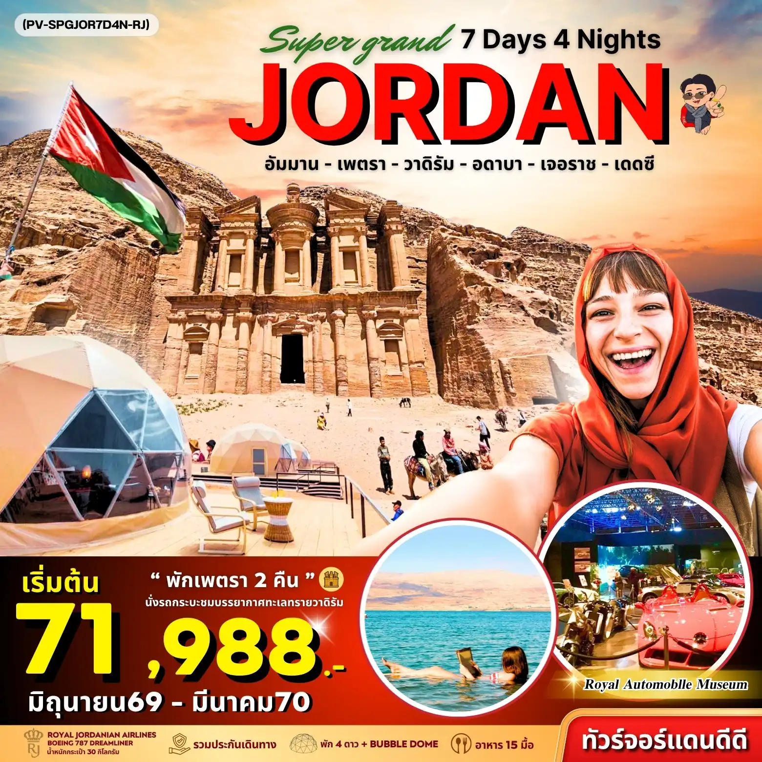 ทัวร์จอร์แดนเดือนมีนาคม 8 วัน 5 คืน-PV-SPGJOR8D5N-RJ SUPER GRAND JORDAN เจาะลึกจอร์แดนเหนือจรดใต้ พักโดมดูดาว เที่ยวเพตราเต็มวันจุใจ