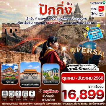 ทัวร์จีน