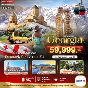 ทัวร์Georgia