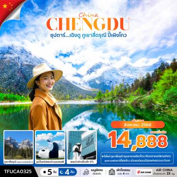 ทัวร์จีน