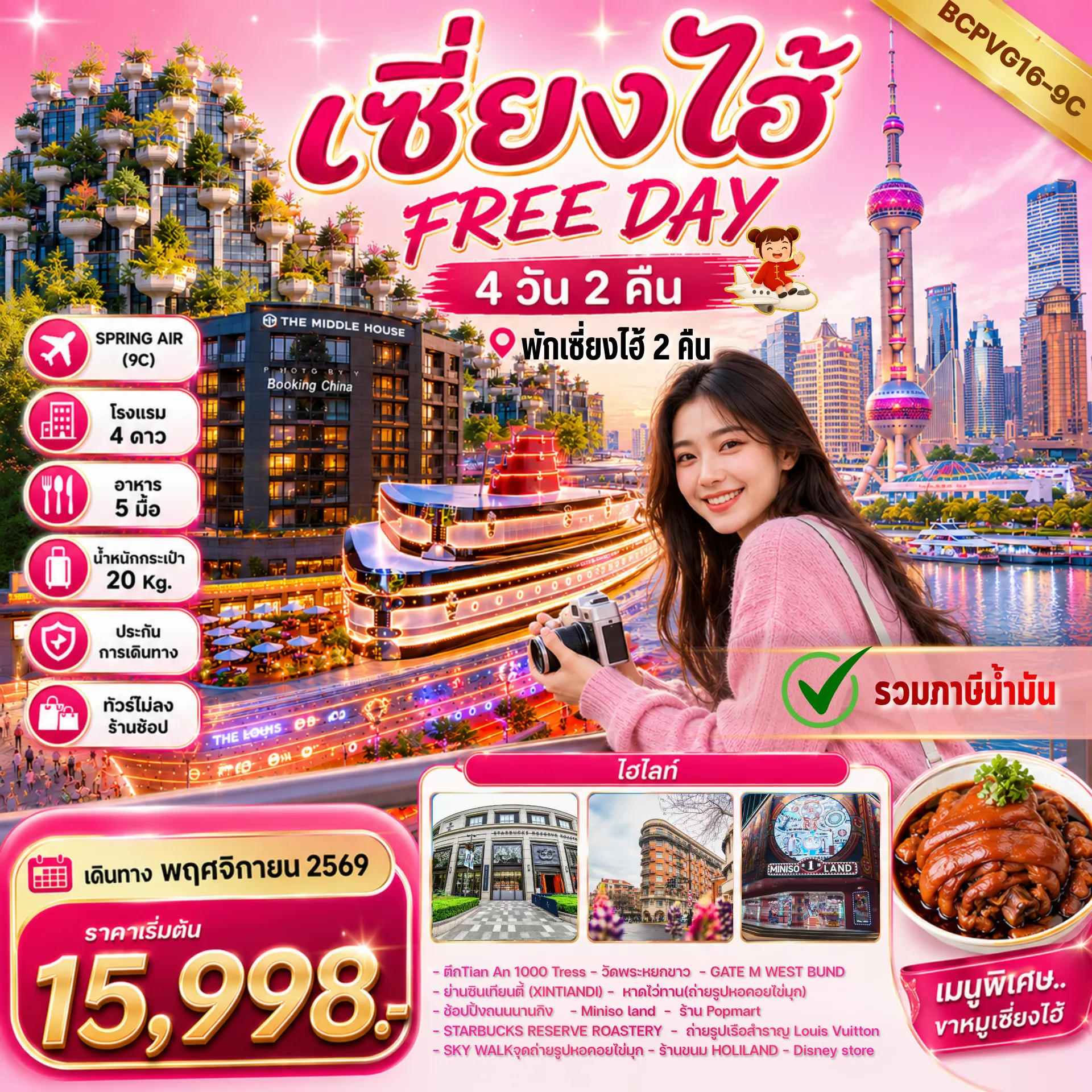 China Tour -เมนูพิเศษ..ขาหมูเซี่ยงไฮ้ !!!