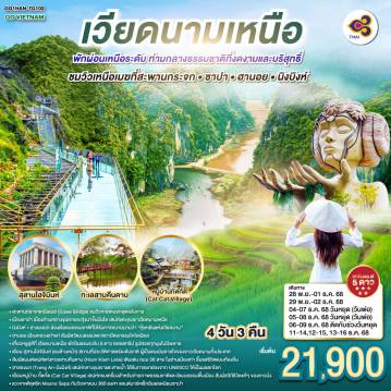 ทัวร์เวียดนาม