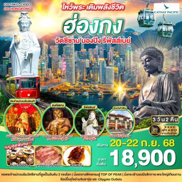 ทัวร์ฮ่องกง