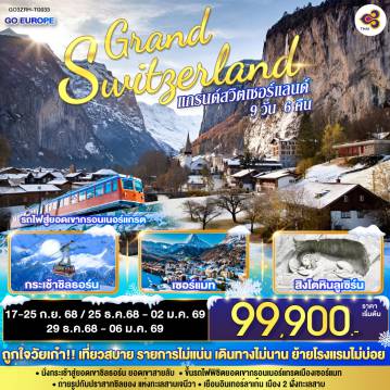 ทัวร์สวิตเซอร์แลนด์