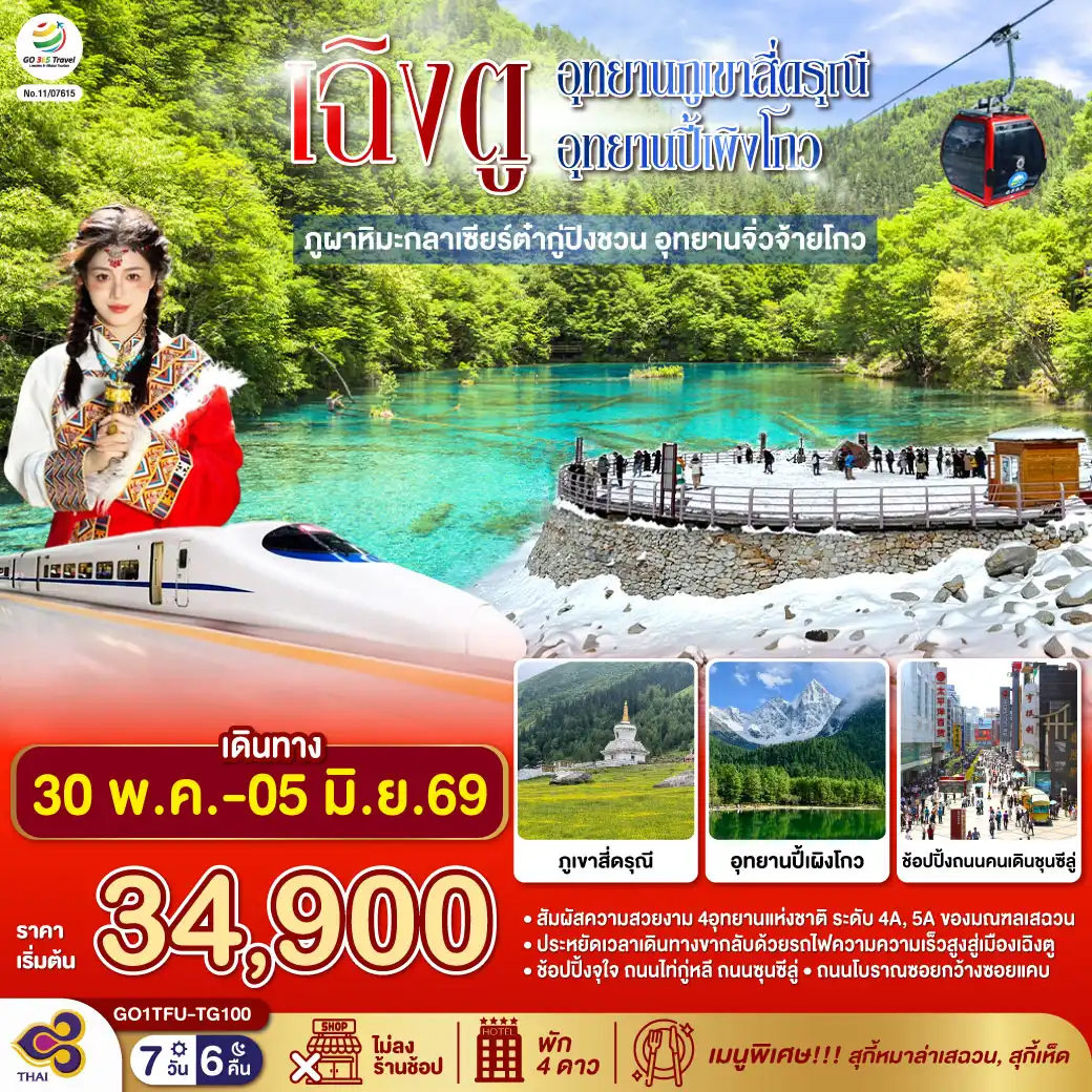 ทัวร์เฉิงตู 7 วัน 6 คืน-ภูเขาสี่ดรุณี ซวงเฉียวโกว (รวมรถอุทยาน) - อุทยานปี้เผิงโกว (รวมรถอุทยาน) - ภูผาหิมะกลาเซียร์ต๋ากู่ปิงชวน (รวมกระเช้าขึ้น-ลง) -อุทยานแห่งชาติจิ่วจ้ายโกว (ใช้รถเวียนของอุทยาน) -นั่งรถไฟความเร็วสูงสู่เมืองเฉิงตู -ถนนคนเดินชุนซีลู่ +ร้าน POP MART -ถนนไท่กู่หลี่ - ถนนโบราณซอยกว้างซอยแคบ+ร้าน POP MART   *เมนูพิเศษ...สุกี้เห็ด-สุกี้หมาล่าเสฉวน