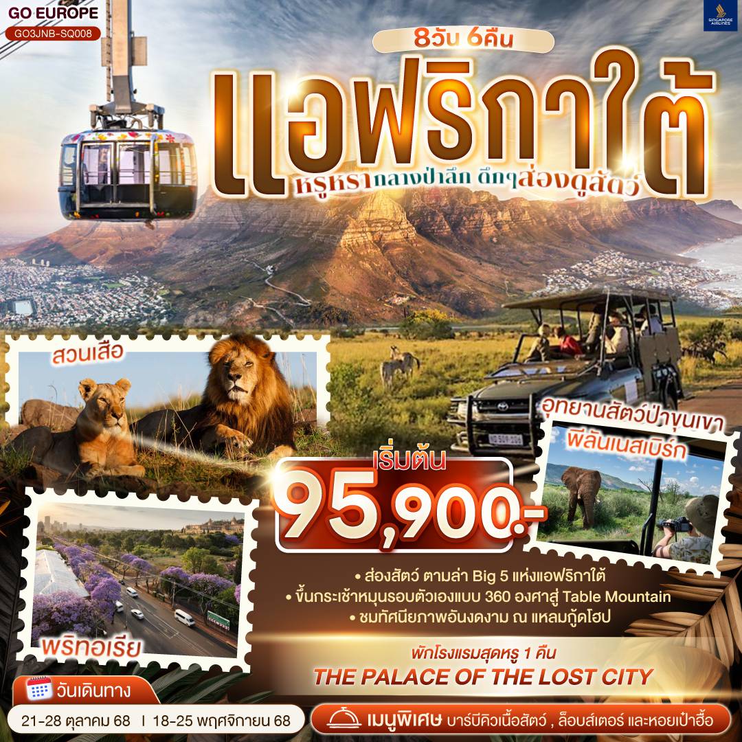 ทัวร์แอฟริกา