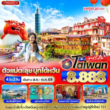 ทัวร์ไต้หวัน