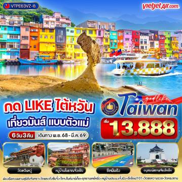 ทัวร์ไต้หวัน