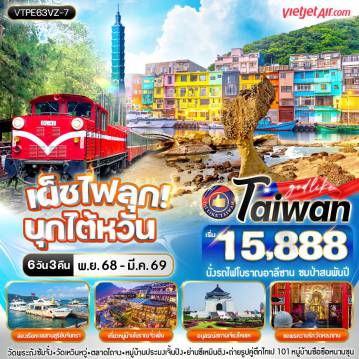 ทัวร์ไต้หวัน