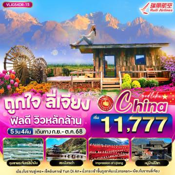 ทัวร์จีน