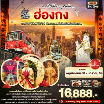 ทัวร์ฮ่องกง