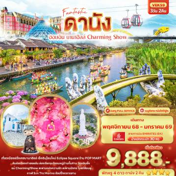 ทัวร์เวียดนาม