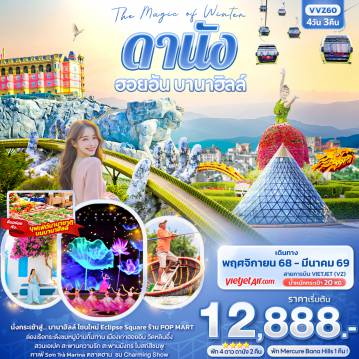 ทัวร์เวียดนาม