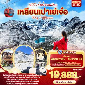 ทัวร์จีน