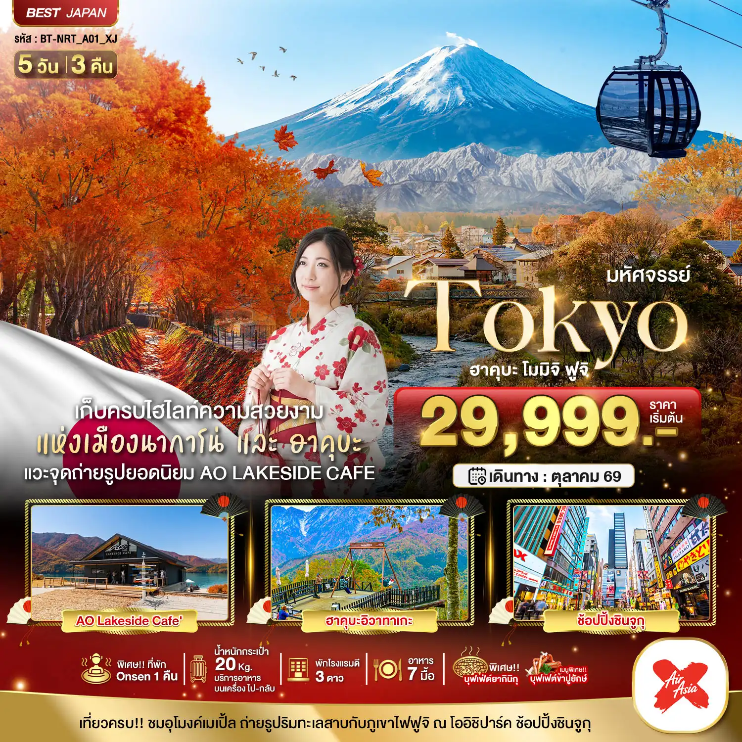Japan Tour -มหัศจรรย์...TOKYO ฮะคุบะ โมมิจิ ฟูจิ