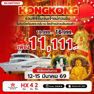 ทัวร์ฮ่องกง