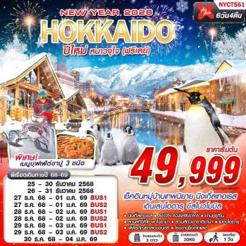 Japan Tour 6 Day 4 Night-51 XJ DMK HOKKAIDO ปีใหม่ หนาวจุใจ (ฟรีเดย์ ปีใหม่) 6D4N