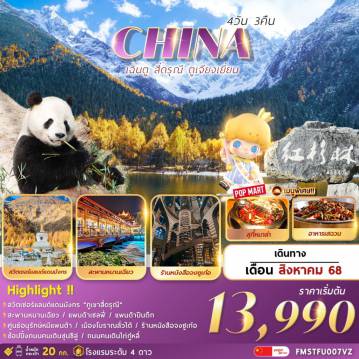 ทัวร์จีน
