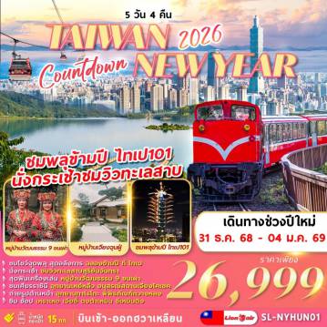 ทัวร์ไต้หวัน