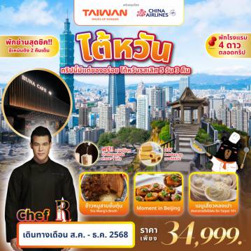 ทัวร์ไต้หวัน