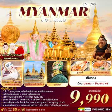 ทัวร์พม่า