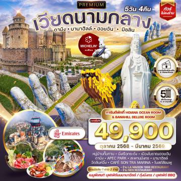 ทัวร์เวียดนาม