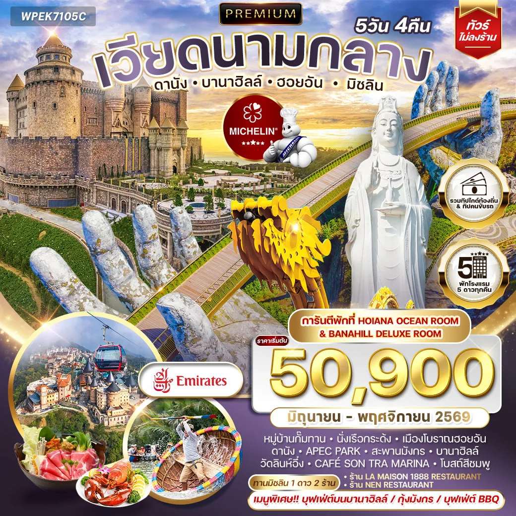 ทัวร์เวียดนาม 5 วัน 4 คืน-ดานัง - หมู่บ้านกั๊มทาน - นั่งเรือกระด้ง - เมืองโบราณฮอยอัน Apec Park - สะพานมังกร - บานาฮิลล์ เมืองดานัง - หมู่บ้านกั๊มทาน - นั่งเรือกระด้ง - เมืองโบราณฮอยอัน - ชม สะพานญี่ปุ่น - ชมสะพานมังกร - บานาฮิลล์ - นั่งกระเช้าไฟฟ้าซัน เวิลด์ บานาฮิลล์ - สวนสนุกแฟนตาซีพาร์ค - สวนดอกไม้แห่งความรัก - สะพานมือยักษ์ - ชม วัดลินห์อึ๋ง - Café Son Tra Marina - ถ่ายรูปกับ โบสถ์สีชมพู - ช้อปปิ้ง ฮาน มาร์เก็ต