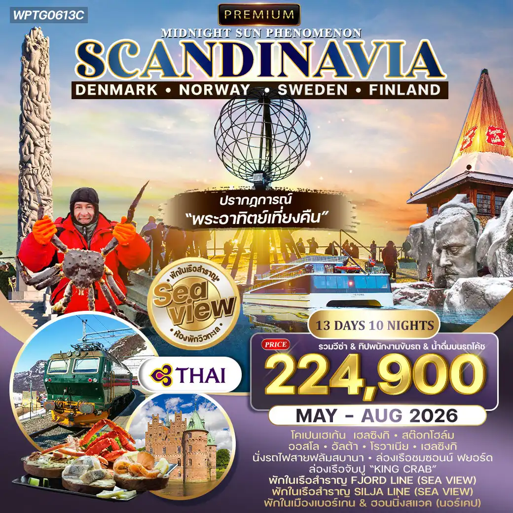 ทัวร์สแกนดิเนเวีย 13 วัน 10 คืน-โคเปนเฮเก้น - ชมเมือง - ล่องเรือคลองสตรอมมา - ท่าเรือนูฮาวน์ - ชมเมืองรอสไคล์ด - โอเดนเซ - เข้าชมปราสาทเอเกสโคฟ - แรนเดอร์ส - เฮิร์ดฮาวน์ - พักในเรือสำราญ FJORD LINE (SEAVIEW) - ชมเมืองเบอร์เกน - หมู่บ้านชาวประมง - นั่งรถรางฟลอยเยน - นั่งรถไฟสายโรแมนติกฟลอมบานา - ฟลัม - ล่องเรือเนย์รอยฟยอร์ด (มรดกโลก) - กุ๊ดวันเก้น - โกล - ชมเมืองออสโล - อัลต้า - ฮอนนิ่งสแวก - ล่องเรือ Rib Boat “กิจกรรมจับปูยักษ์” - พิชิตแหลมเหนือ (นอร์ธเคป) - ชมพระอาทิตย์เที่ยงคืน (รับใบประกาศนียบัตร) ฮอนนิ่งสแวค (นอร์ธเคป) - ทะเลสาบอินารี - อิวาโร - พิพิธภัณฑ์ซามิ (Siida Museum) - โรวาเนียมิ - หมู่บ้านซานตา คลอส - ชมเมืองเฮลซิงกิ - พักเรือซิลเรียไลน์ วิวทะเล - สต๊อกโฮล์ม - พิพิธภัณฑ์เรือวาซา - ศาลาว่าการเมือง - ช้อปปิ้งสินค้าแบรนด์เนมที่ห้าง NK - ชมเมืองซิกทูน่า