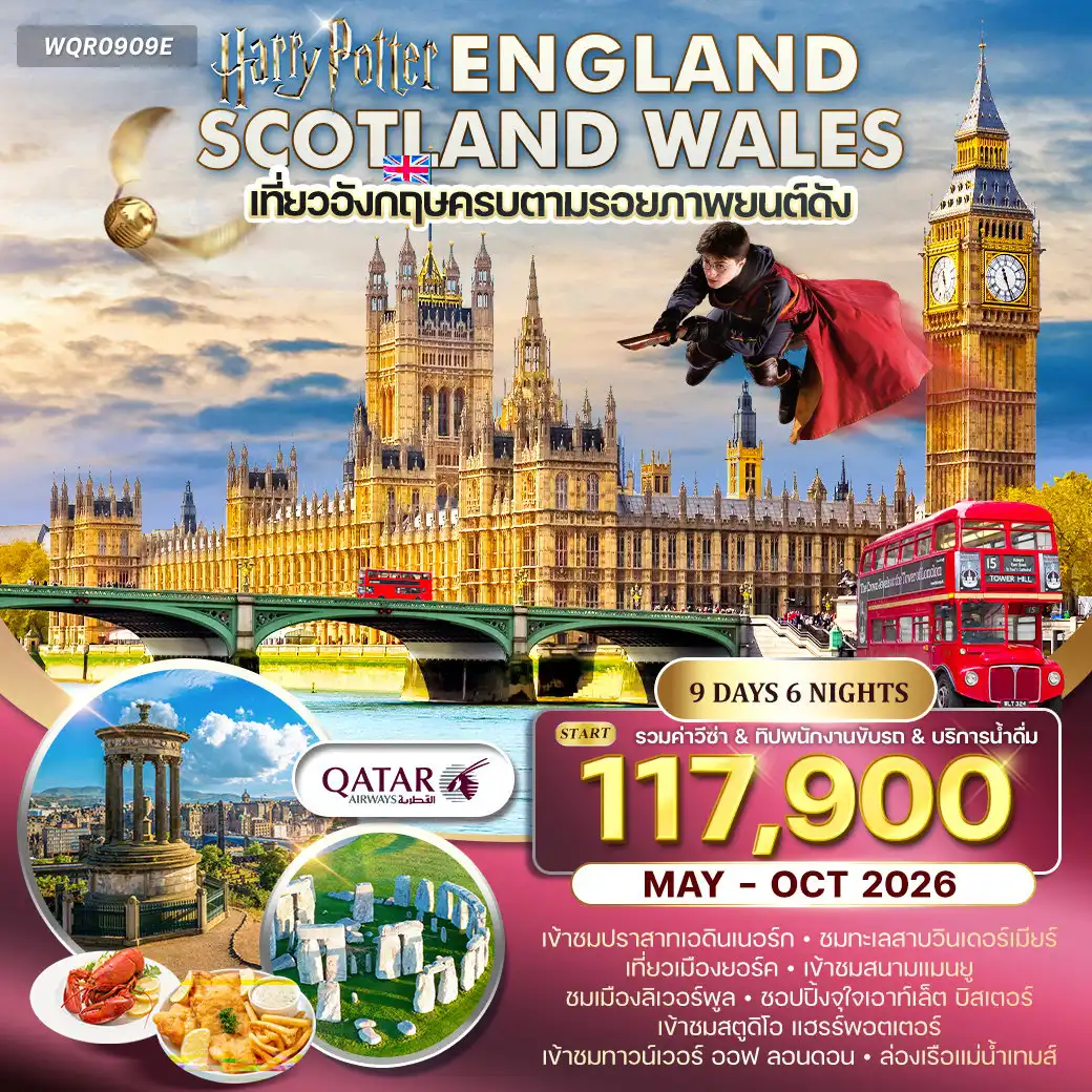 ทัวร์อังกฤษ 9 วัน 6 คืน--เอดินเบอระ (สก๊อตแลนด์) - คาล์ตัน ฮิลล์ - เข้าชมปราสาทเอดินเบอระ -ชมเมือง - นิวคาสเซิล - ยอร์ก - ชมเมือง - ชมทะเลสาบวินเดอร์เมีย -เพรสตัน - แมนเชสเตอร์ - เข้าชมสนามแมนยูไนเต็ด - ลิเวอร์พูล - ชมเมือง -เบอร์ตัน ออน เดอะ วอเตอร์ - หมู่บ้านไบบูรี - ฟาร์มปลาเทราท์ - คาร์ดิฟ/บริสทอล -บาธ - เข้าชมสโตนเฮนจ์ - ลอนดอน - ล่องเรือแม่น้ำเทมส์ - หอคอยลอนดอน -ชมเมือง - ถ่ายภาพหอนาฬิกาบิ๊กเบน - ช้อปปิ้งย่านอ๊อกซ์ฟอร์ด-ลอนดอน - แฮรรี่ พ็อตเตอร์ สตูดิโอ ทัวร์(Harry Potter) - ช้อปปิ้งย่านไนท์บริดจ์ -ช้อปปิ้งบิสเตอร์ เอาท์เล็ท