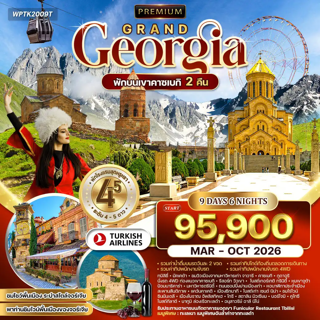 ทัวร์จอร์เจีย 9 วัน 6 คืน-ทบิลิซี่ - มัคเคต้า - ชมวิวเมืองจากมหาวิหารเก่า จาวารี - เส้นทางสู่ คาซเบกิ (เส้นทางการทหารแห่งรัสเซีย - กูดาอูริ - คาซเบกิ - รีสอร์ท วิวเขา - นั่งรถ 4WD ท่องแนวเขาคาซเบกิ - โบสถ์เกอร์เกติ ทรินิตี้ - ชมความงามไข่มุกแห่งคาซเบกิ - ชมเมืองจูต้า - หุบเขาจูต้า - ชมเมือง - ป้อมนาริคาร่า - มหาวิหารตรีนิตี้ - ถนนชอปปิ้งย่านเมืองเก่า - หอนาฬิกาประจำเมือง - สะพานสันติภาพ - ชมเมืองทบิลิซี่ แคว้นคาเคติ - เมืองซิกนากี (เมืองแห่งความรัก) - โบสถ์เก่า เซนต์ นิน่า (Love Monastry) - ชมไร่ไวน์ - ซินนันเดลี สะพานสันติภาพ - รับประทานอาหารบนภัตตาคารยอดเขา Funicular Restaurant Tbilisi - เมืองโบราณ อัพลิสทิคเฮ - โกรี - สตาลิน มิวเซียม - บอร์โจมิ - คูไทซึ - โบสถ์กีลาตี - ชมเมืองคูไทซึ - ชมเมืองบาทูมิ - ล่องเรือทะเลดำ - อนุสาวรีย์ อาลี นีโน่ - รับประทานอาหารทะเลเผา สไตล์จอร์เจีย - อิสระชอปปิ้ง