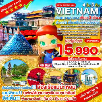 ทัวร์เวียดนาม