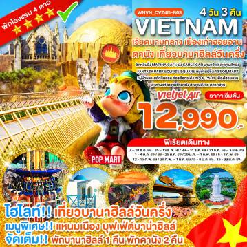 ทัวร์เวียดนาม