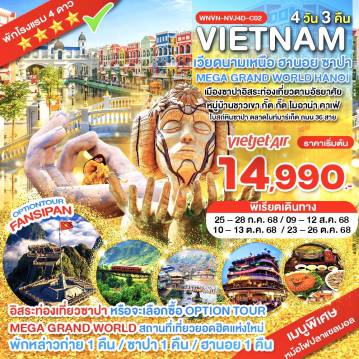 ทัวร์เวียดนาม