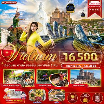 ทัวร์เวียดนาม